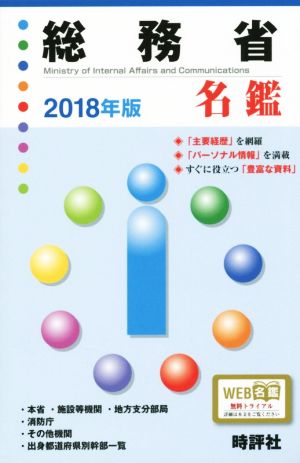 総務省名鑑(2018年版)