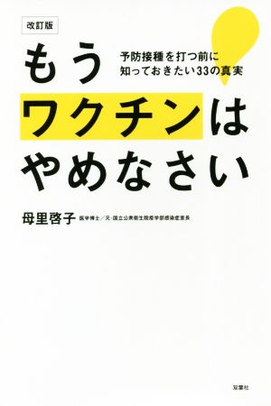 もうワクチンはやめなさい 改訂版 予防接種を打つ前に知っておきたい33の真実