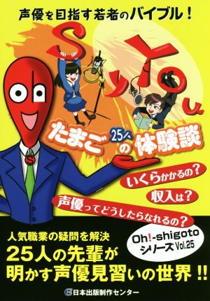 声優たまご25人の体験談 声優を目指す若者のバイブル！ Oh！-shigotoシリーズVol.25