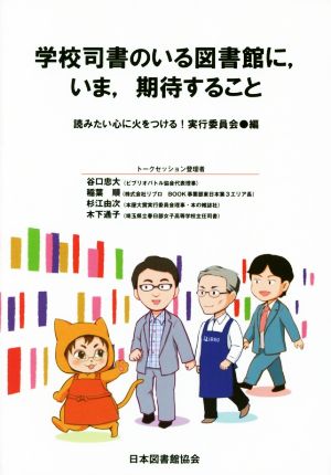 学校司書のいる図書館に,いま,期待すること JLA Booklet