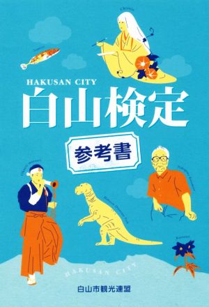 白山検定参考書 HAKUSAN CITY