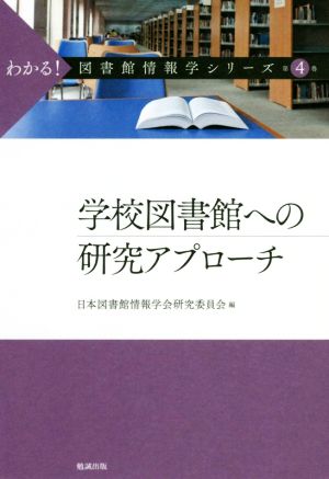 学校図書館への研究アプローチ わかる！図書館情報学シリーズ第4巻