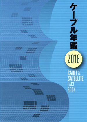 ケーブル年鑑(2018)CABLE & SATELLITE FACT BOOK