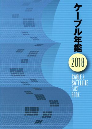 ケーブル年鑑(2018) CABLE & SATELLITE FACT BOOK