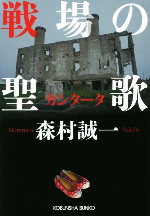 戦場の聖歌 光文社文庫