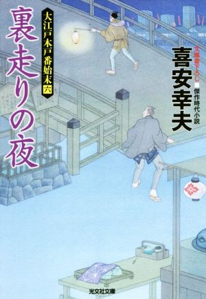 裏走りの夜 大江戸木戸番始末 六 光文社文庫