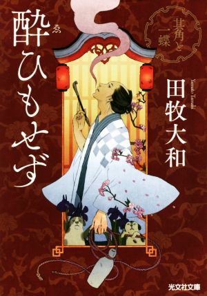 酔ゑひもせず 其角と一蝶 光文社文庫