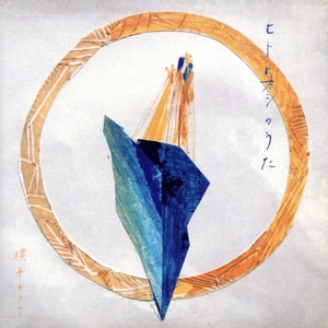 ヒトトオシのうた