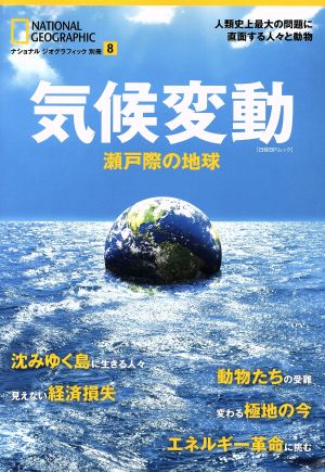 気候変動 瀬戸際の地球 日経BPムック ナショナルジオグラフィック別冊8