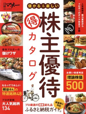 儲かる&楽しい 株主優待マル得カタログ 日経ホームマガジン