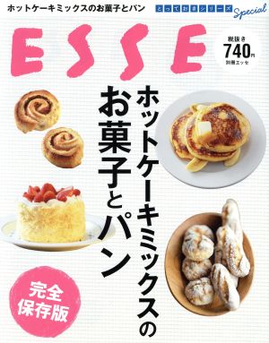 ホットケーキミックスのお菓子とパン 完全保存版 別冊エッセ とっておきシリーズSpecial