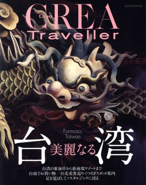 CREA Due Traveller 美麗なる台湾