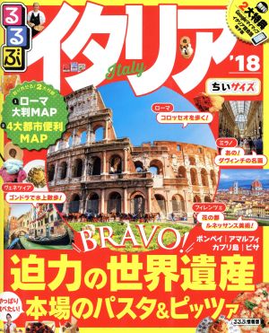 るるぶ イタリア ちいサイズ('18) るるぶ情報版