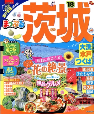 まっぷる 茨城 大洗・水戸・つくば('18) まっぷるマガジン