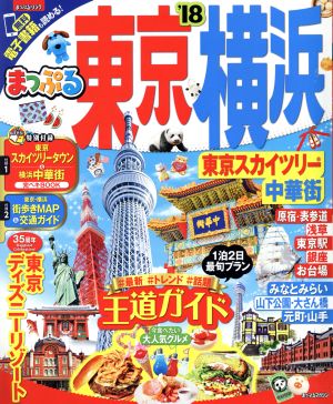 まっぷる 東京・横浜 東京スカイツリー・中華街('18) まっぷるマガジン