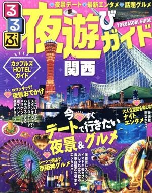 るるぶ 夜遊びガイド 関西 るるぶ情報版 京阪神6