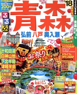 るるぶ 青森 弘前 八戸 奥入瀬('18) るるぶ情報版 東北2