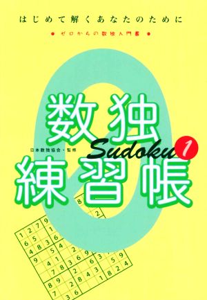 数独練習帳(1) はじめて解くあなたのために ゼロからの数独入門書