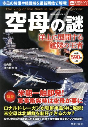 空母の謎 洋上に展開する艦隊の王者 SAKURA MOOK07なるほどわかるシリーズ