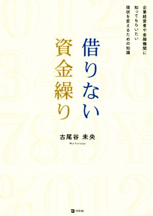 借りない資金繰り 企業経営者や金融機関に知ってもらいたい現状を変えるための知識