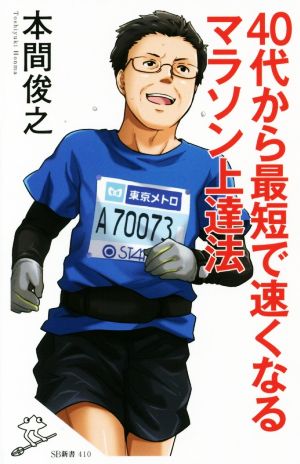 40代から最短で速くなるマラソン上達法 SB新書410