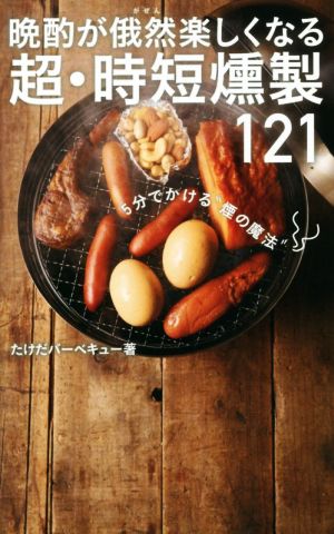 晩酌が俄然楽しくなる超・時短燻製121 5分でかける“煙の魔法