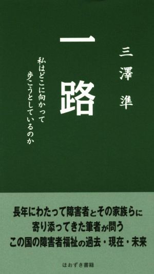 一路 私はどこに向かって歩こうとしているのか