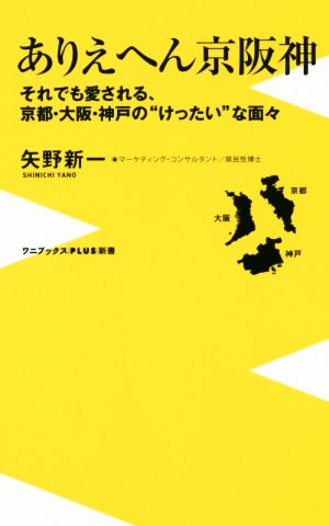 ありえへん京阪神 それでも愛される、京都・大阪・神戸の“けったい