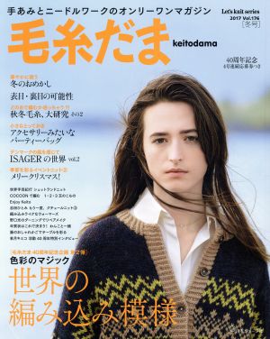 毛糸だま(Vol.176 2017冬号)手あみとニードルワークのオンリーワンマガジンLet's knit series