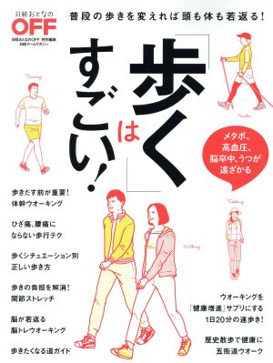 「歩く」はすごい！ 日経おとなのOFF特別編集 普段の歩きを変えれば頭も体も若返る！ 日経ホームマガジン