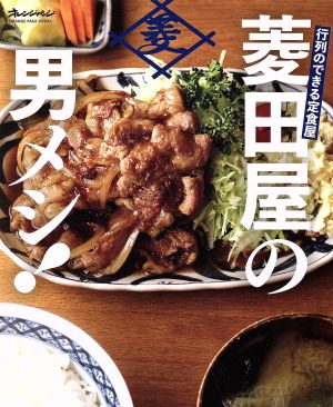 行列ができる定食屋 菱田屋の男メシ！ ORANGE PAGE BOOKS