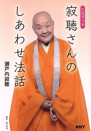 CDブック 寂聴さんのしあわせ法話 中古本・書籍 | ブックオフ公式