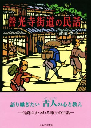 善光寺街道の民話