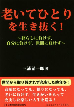 老いてひとりを生き抜く！ 暮らしに負けず、自分に負けず、世間に負けず コミュニティ・ブックス