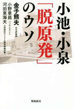 小池・小泉「脱原発」のウソ