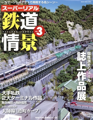 スーパーリアル鉄道情景(vol.3) NEKO MOOK2643RM MODELS ARCHIVE