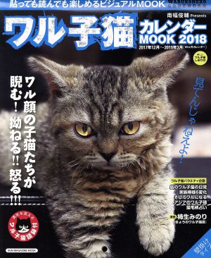 ワル子猫カレンダーMOOK(2018)SUN-MAGAZINE MOOK