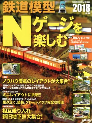 鉄道模型Nゲージを楽しむ(2018年版) SEIBIDO MOOK