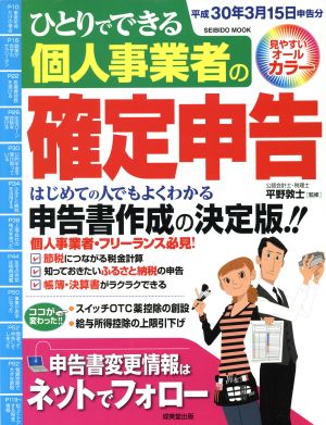 ひとりでできる個人事業者の確定申告(平成30年3月15日申告分) SEIBIDO MOOK