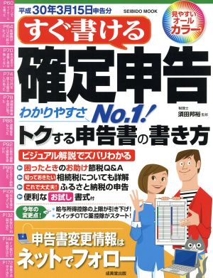 すぐ書ける確定申告 平成30年3月15日申告分 SEIBIDO MOOK