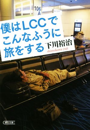 僕はLCCでこんなふうに旅をする朝日文庫