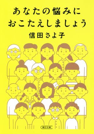 あなたの悩みにおこたえしましょう 朝日文庫