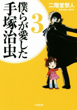 僕らが愛した手塚治虫(3) 小学館文庫