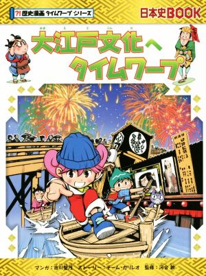 大江戸文化へタイムワープ日本史BOOK 歴史漫画タイムワープシリーズ