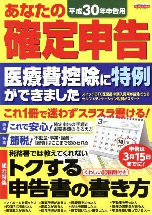 あなたの確定申告(平成30年申告用) トクする申告書の書き方 エスカルゴムック TAX & MONEY