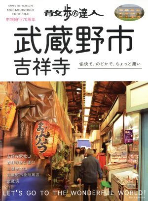 散歩の達人 武蔵野市・吉祥寺 愉快で、のどかで、ちょっと濃い 旅の手帖MOOK