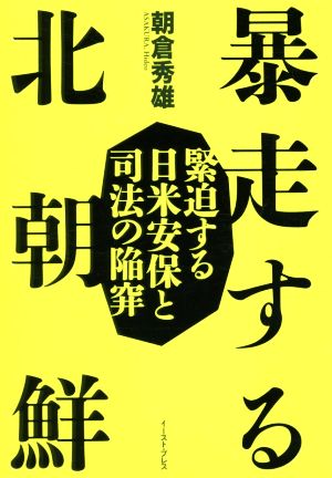 暴走する北朝鮮 緊迫する日米安保と司法の陥穽