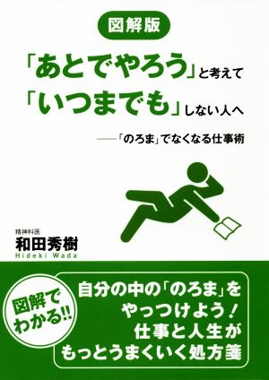 図解版「あとでやろう」と考えて「いつまでも」しない人へ 「のろま」でなくなる仕事術