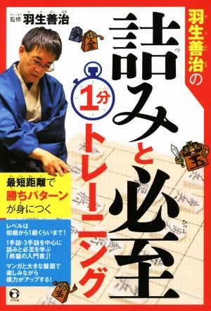 羽生善治の詰みと必至1分トレーニング