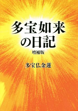 多宝如来の日記 増補版